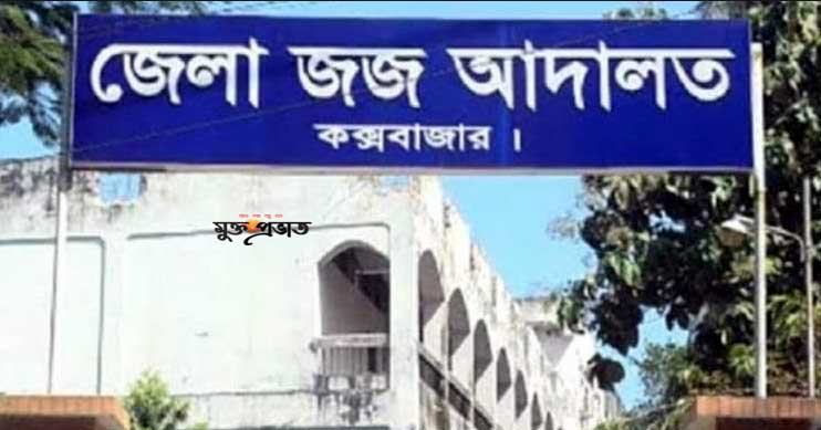 কক্সবাজারে মাদক মামলায় ২ জনের যাবজ্জীবন