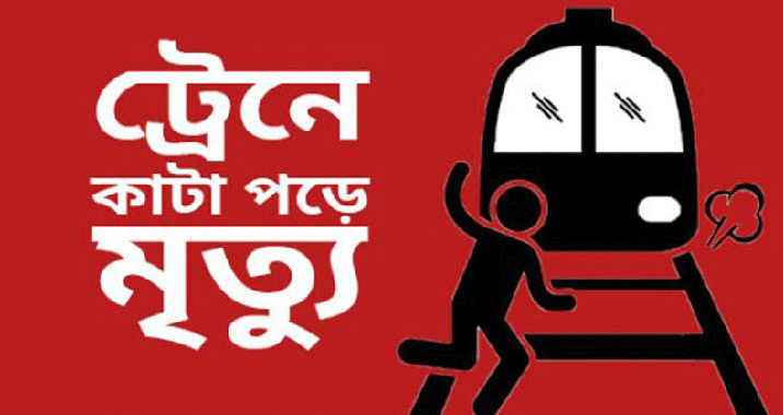 জামালপুরে ট্রেনে কাটা পড়ে সেনা সদস্যের মৃত্যু