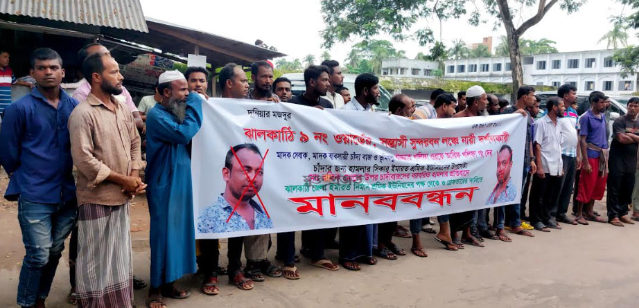 ঝালকাঠিতে নির্মাণ শ্রমিককে মারধর করায় বিচার দাবিতে মানববন্ধন ও বিক্ষোভ