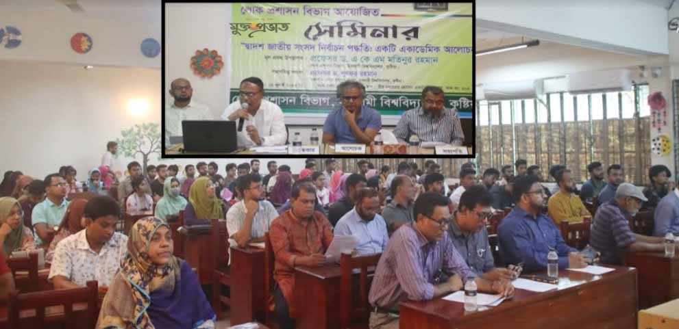 ইবিতে 'দ্বাদশ জাতীয় সংসদ নির্বাচন পদ্ধতি' বিষয়ক সেমিনার