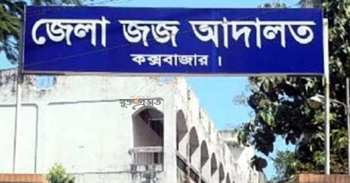 কক্সবাজারে প্রবাসীকে হত্যার দায়ে আটজনের মৃত্যুদণ্ড