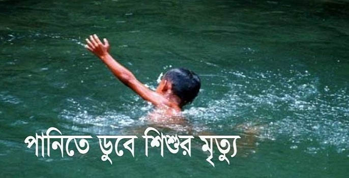 চাঁপাইনবাবগঞ্জে পদ্বায় গোসলে নেমে দুই শিশুর মৃত্যু