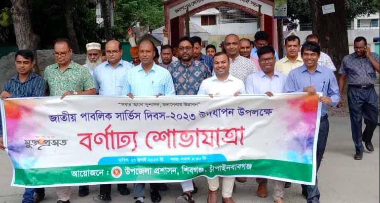 শিবগঞ্জে জাতীয় পাবলিক সার্ভিস দিবস পালন