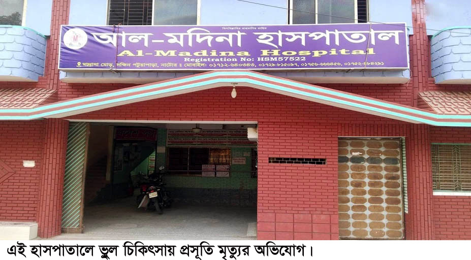নাটোরে ভুল চিকিৎসায় প্রসূতি মৃত্যুর অভিযোগ