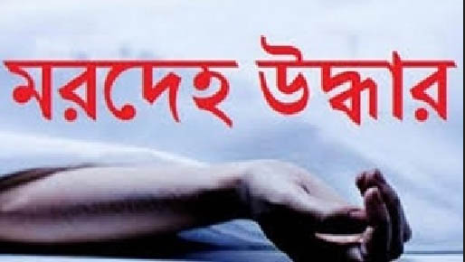 চাঁপাইনবাবগঞ্জে বস্তাাবন্দী অজ্ঞাত এক  মহিলার মৃতদেহ উদ্ধার