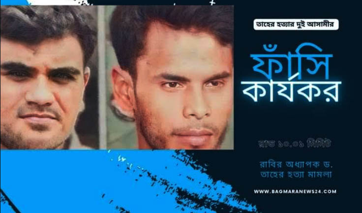 রাজশাহী বিশ্ববিদ্যালয়ের শিক্ষক হত্যার দুই আসামির ফাঁসির কার্যক্রম সম্পূর্ণ