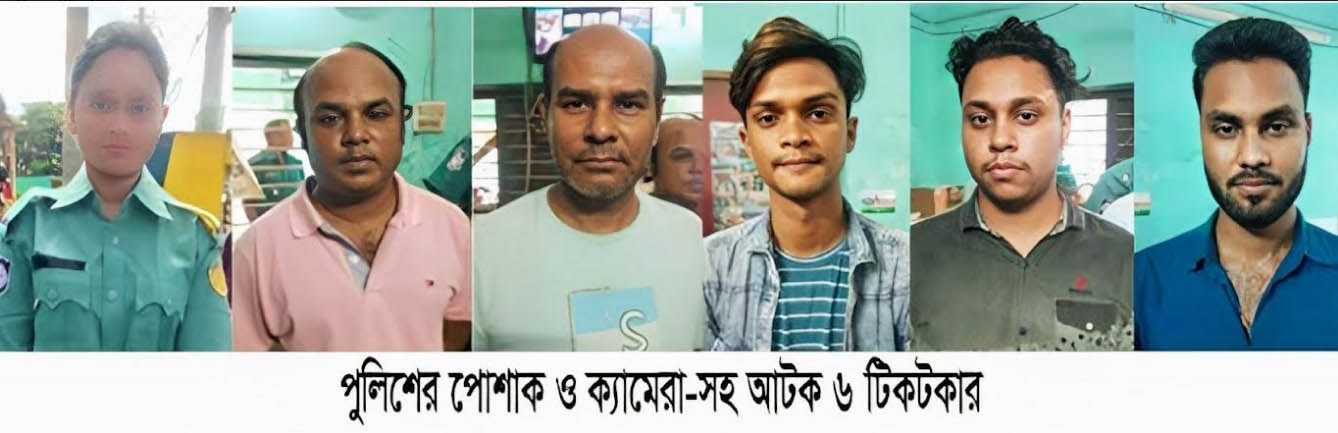 রাজশাহীতে পুলিশের পোশাক- ক্যামেরাসহ ৬ টিকটকার গ্রেফতার