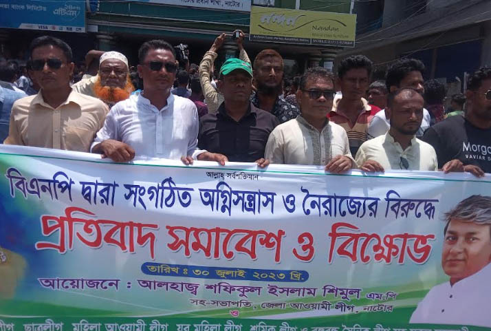 বিএনপির নৈরাজ্যের প্রতিবাদে নাটোরে আওয়ামী লীগের বিক্ষোভ মিছিল