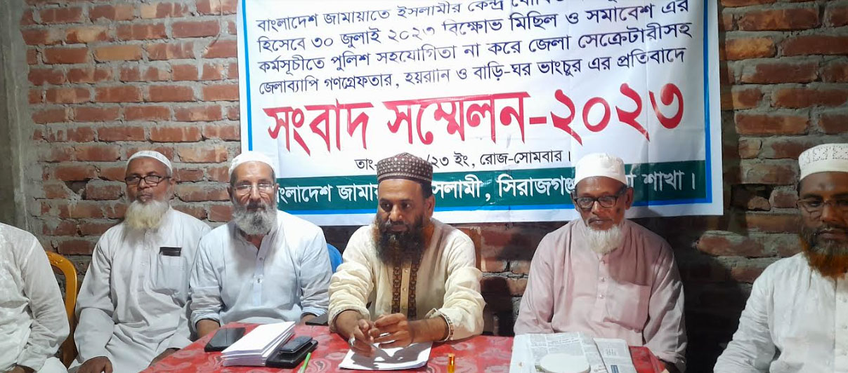 সিরাজগঞ্জে জেলা জামায়াতের সংবাদ সম্মেলন
