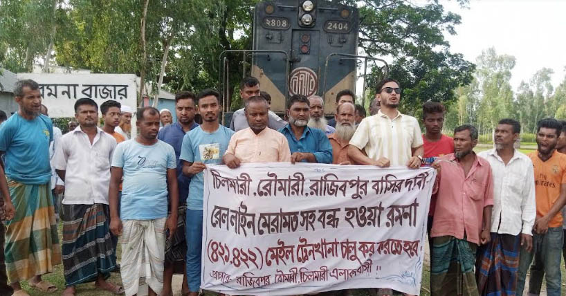 চিলমারীতে ঘন্টা ব্যাপী  ট্রেন দাঁড় করিয়ে মানববন্ধন