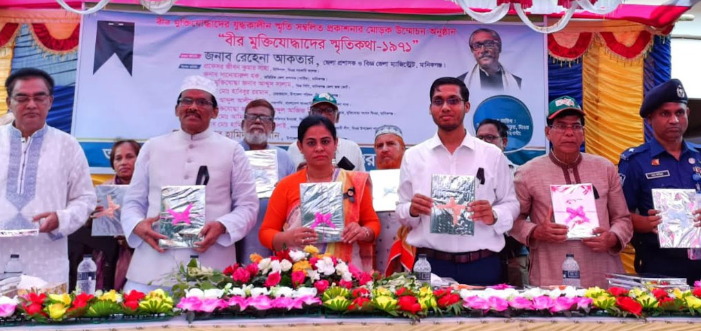 মানিকগঞ্জে বীর মুক্তিযোদ্ধাদের স্মতিকথা গ্রন্থের মোড়ক উম্মোচন