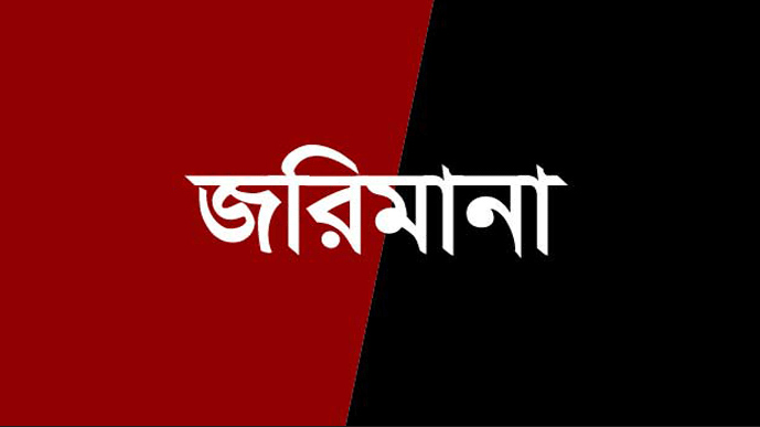 করতোয়া নদীতে অবৈধভাবে বালু উত্তোলনের দায়ে জরিমানা