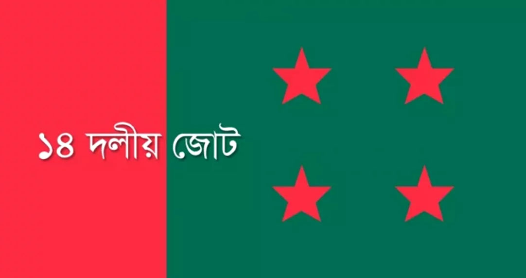 ৭ আগস্ট ঢাকায় ১৪ দলের সমাবেশ