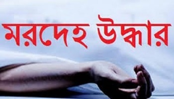 নাটোরের বড়াইগ্রামে নারীর গলাকাটা লাশ উদ্ধার
