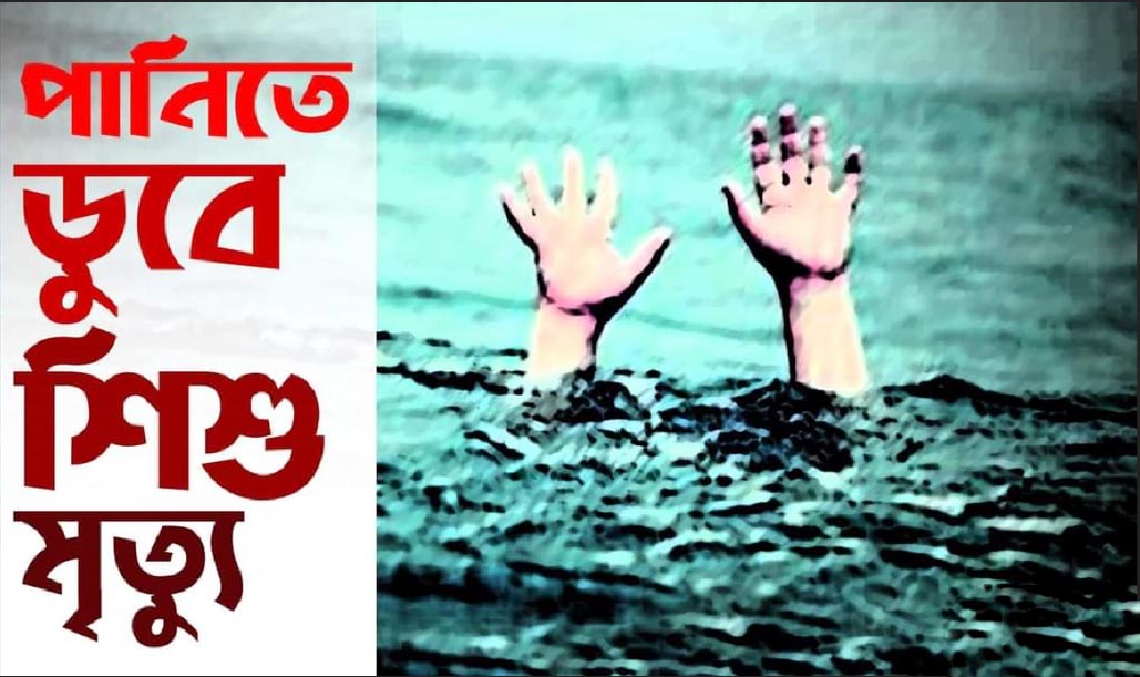 কালকিনিতে খালের পানিতে ডুবে শিশুর মৃত্যু