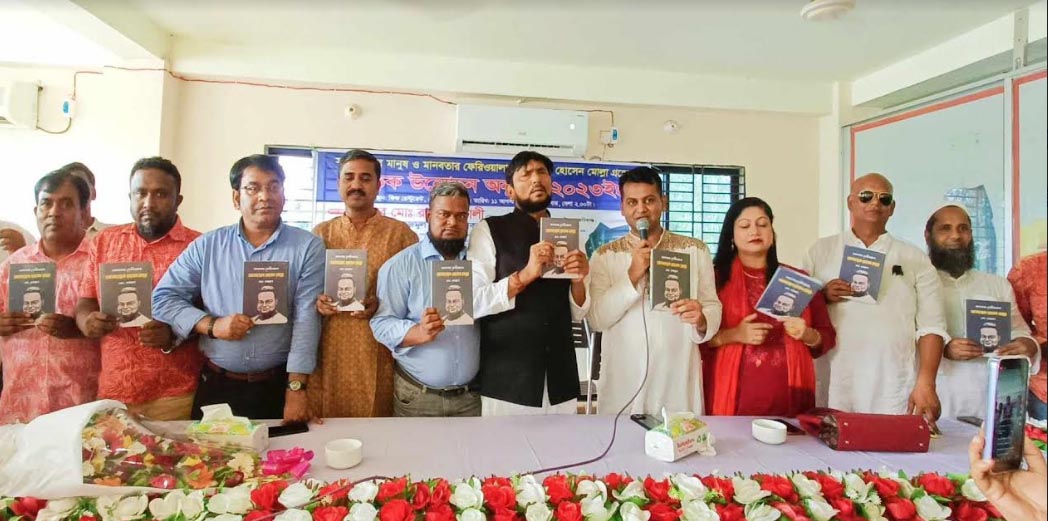 "মানবতার ফেরিওয়ালা মোজাম্মেল হোসেন মোল্লা"  গ্রন্থের মোড়ক উন্মোচন 