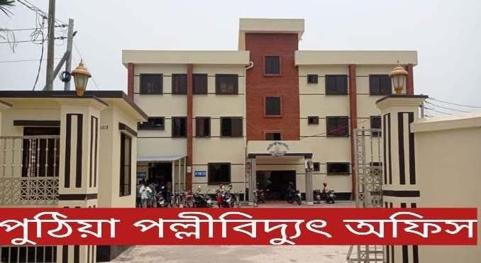 পুঠিয়ায় বর্ষা মৌসুমেও বিদ্যুতের লোডশেডিং: অতিষ্ঠ জনজীবন