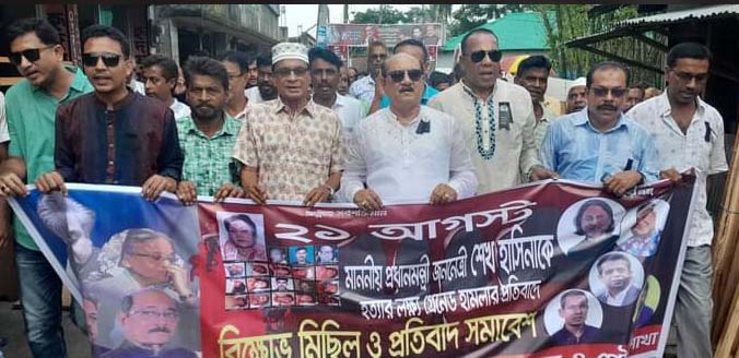 মোরেলগঞ্জে ২১ আগস্ট গ্রেনেড হামলার প্রতিবাদে বিক্ষোভ মিছিল 