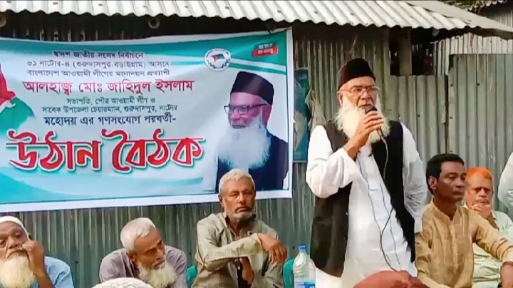জাতীয় নির্বাচনে এমপি পদপ্রার্থী জাহিদুল ইসলামের উঠান বৈঠক