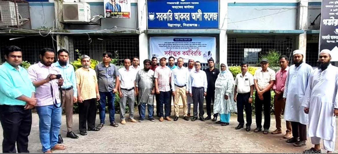 উল্লাপাড়ায় সরকারি কলেজ শিক্ষকদের কর্মবিরতি