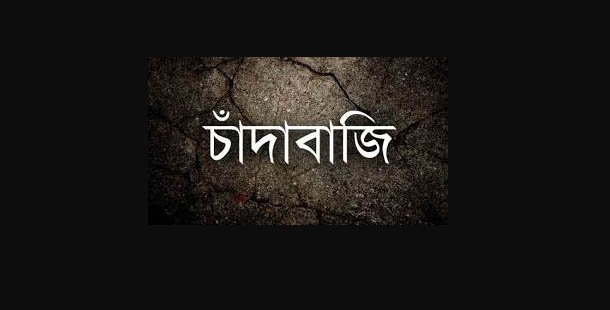 বদলগাছীতে ডিবি পুলিশ-সাংবাদিক পরিচয়ে চাঁদাবাজি