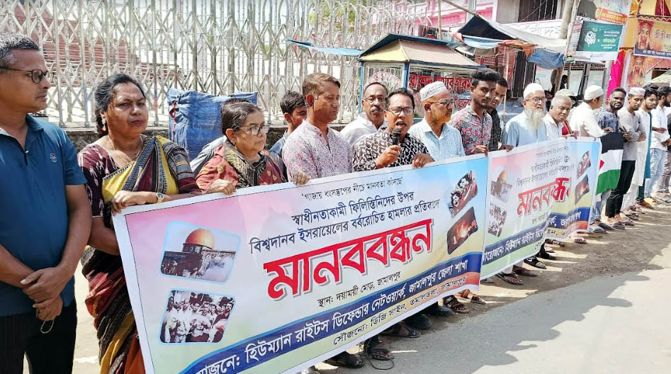 নিরিহ ফিলিস্তিনিদের ওপর হামলার প্রতিবাদে জামালপুরে মানববন্ধন