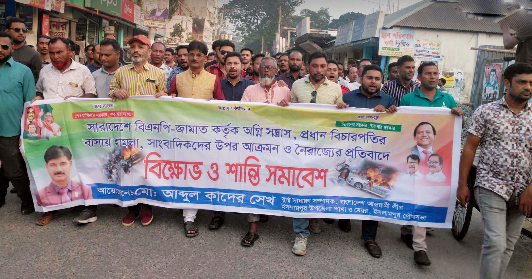 ইসলামপুরে বিক্ষোভ ও শান্তি সমাবেশ   