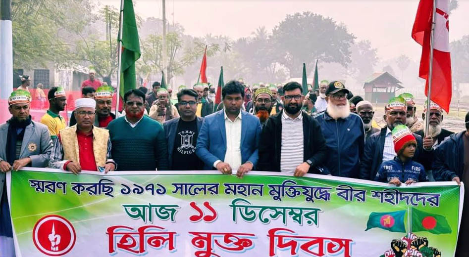 হিলি হানাদার মুক্ত দিবস পালিত