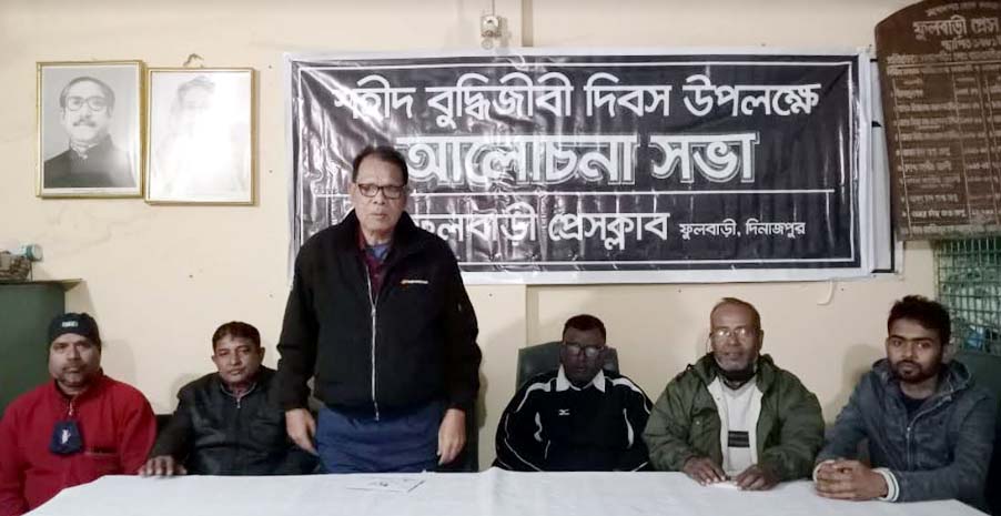 ফুলবাড়ী প্রেসক্লাবে শহীদ বুদ্ধিজীবী দিবসে স্মরণ সভা অনুষ্ঠিত