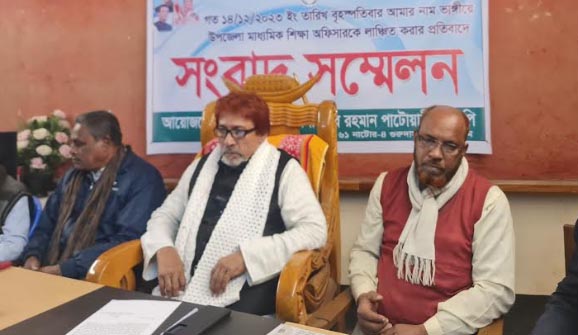 এমপির নাম ভাঙ্গিয়ে শিক্ষা অফিসারকে লাঞ্চিত করার প্রতিবাদে সংবাদ সম্মেলন
