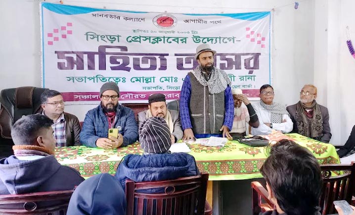 সিংড়া প্রেসক্লাবের উদ্যোগে সাহিত্য আসর অনুষ্ঠিত