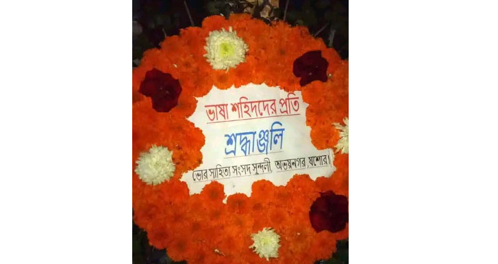 ভাষা শহীদদের প্রতি ভোর সাহিত্য সংসদের শ্রদ্ধা নিবেদন