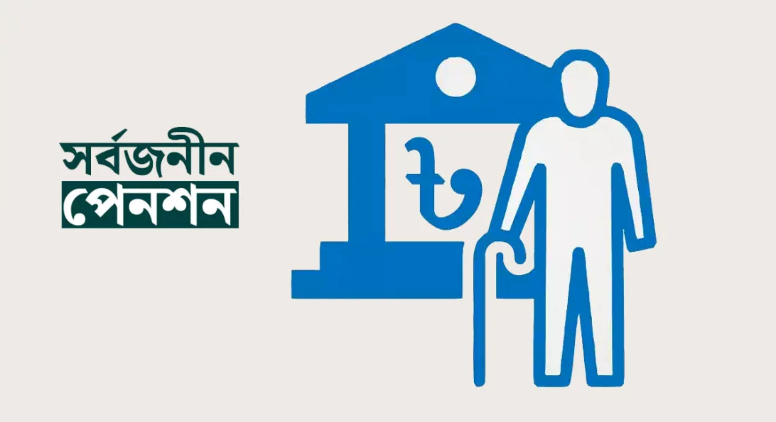 সার্বজনীন পেনশনের নতুন স্কিম প্রত্যায়