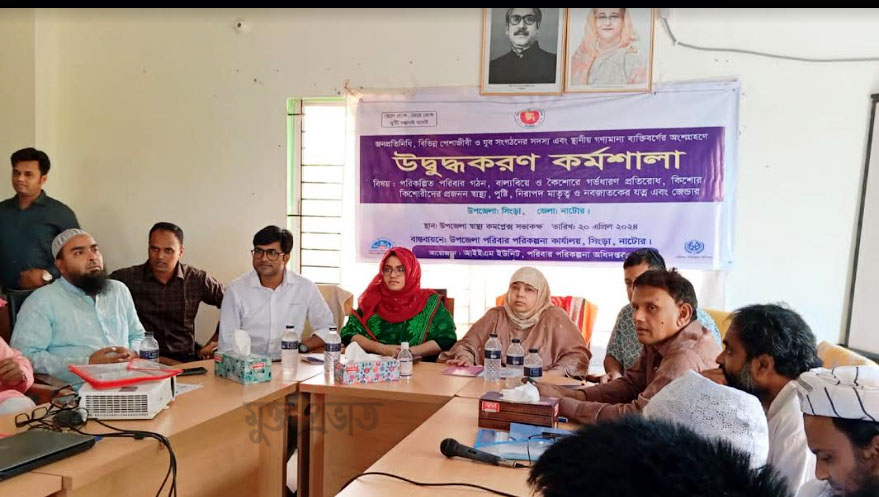 সিংড়ায় পরিবার পরিকল্পনা অধিদপ্তরের উদ্বুদ্ধকরণ কর্মশালা অনুষ্ঠিত 