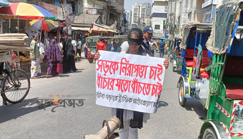  নিরাপদ সড়কের দাবীতে প্লেকার্ড হাতে পঞ্চম শ্রেণী শিক্ষার্থী