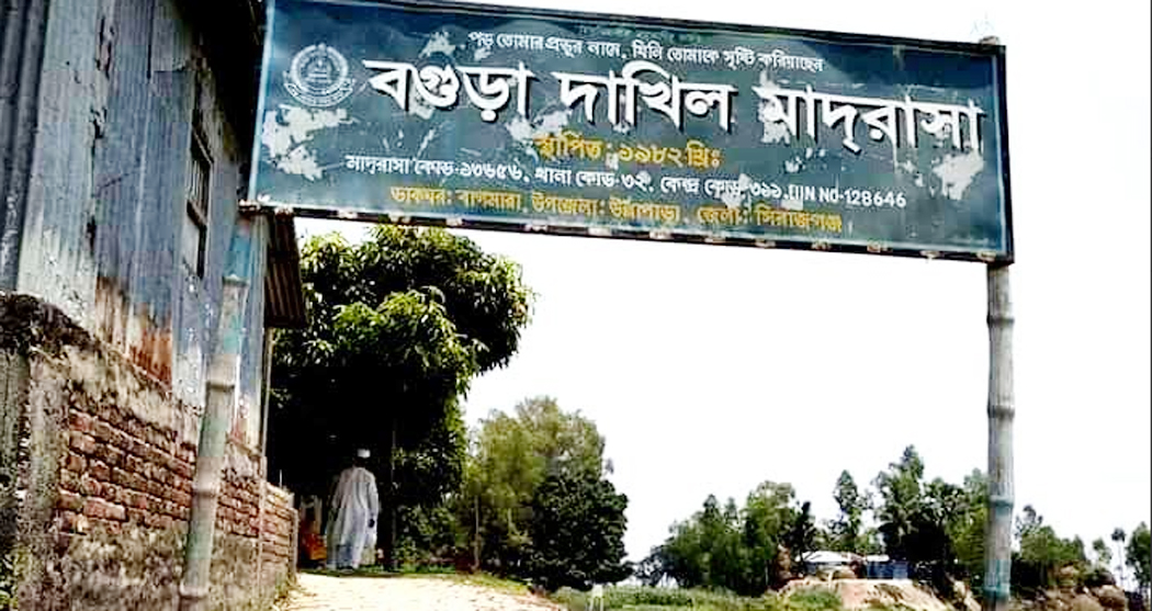 উল্লাপাড়ায় ৪টি মাদ্রাসায় পাশ করেনি কোনো শিক্ষার্থী