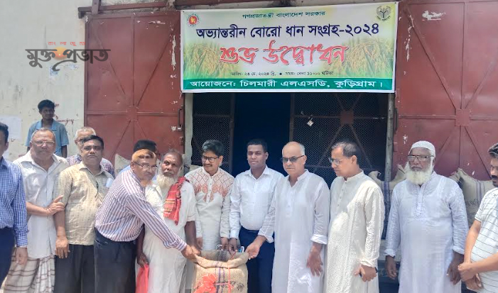 চিলমারীতে অভ্যন্তরীন বোরো ধান সংগ্রহ ২০২৪ এর উদ্বোধন