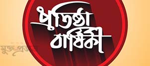 রাণীশংকৈলে ১৯বছরে যায়যায়দিন পত্রিকার জন্মদিন পালিত
