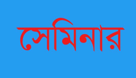  স্থানীয়ভাবে উদ্ভাবিত লাগসই  প্রযুক্তির প্রয়োগ ও সম্প্রসারণ শীর্ষক দিনব্যাপী সেমিনার