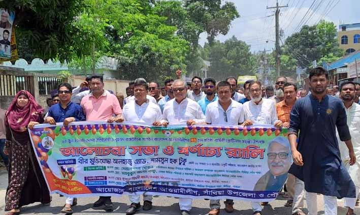সাঁথিয়ায় আওয়ামী লীগের ৭৫ তম প্রতিষ্ঠা বার্ষিকী পালিত 