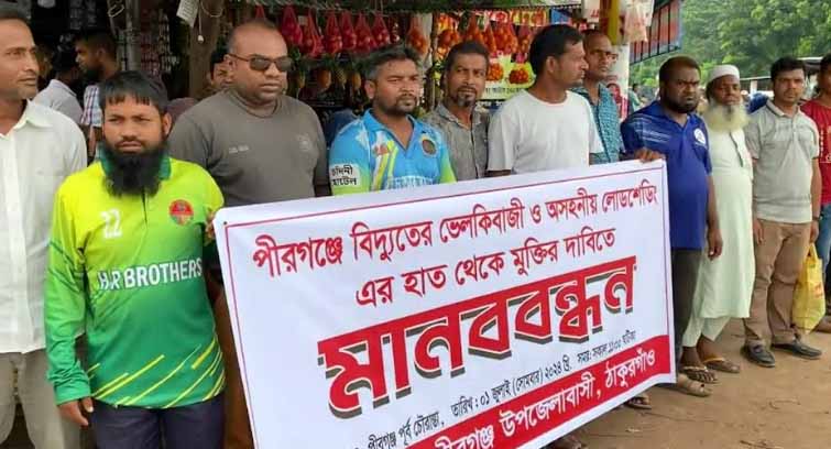 ঠাকুরগাঁওয়ের লোডশেডিং এর হাত থেকে মুক্তির দাবীতে মানববন্ধন