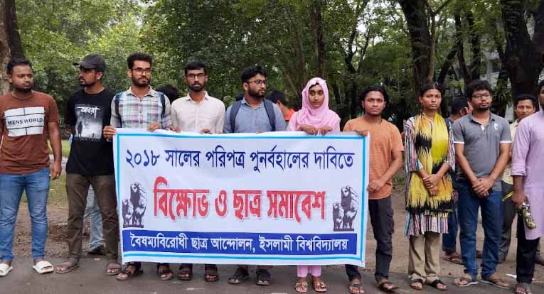 ইবিতে বৈষম্যমূলক কোটা বাতিলের দাবিতে মানববন্ধন ও বিক্ষোভ সমাবেশ 