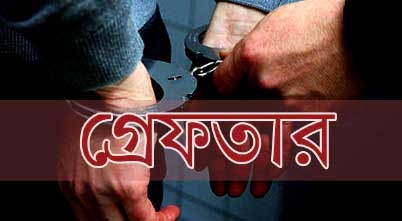 উল্লাপাড়ায় ৫ বিএনপি-জামায়াত নেতা গ্রেপ্তার 