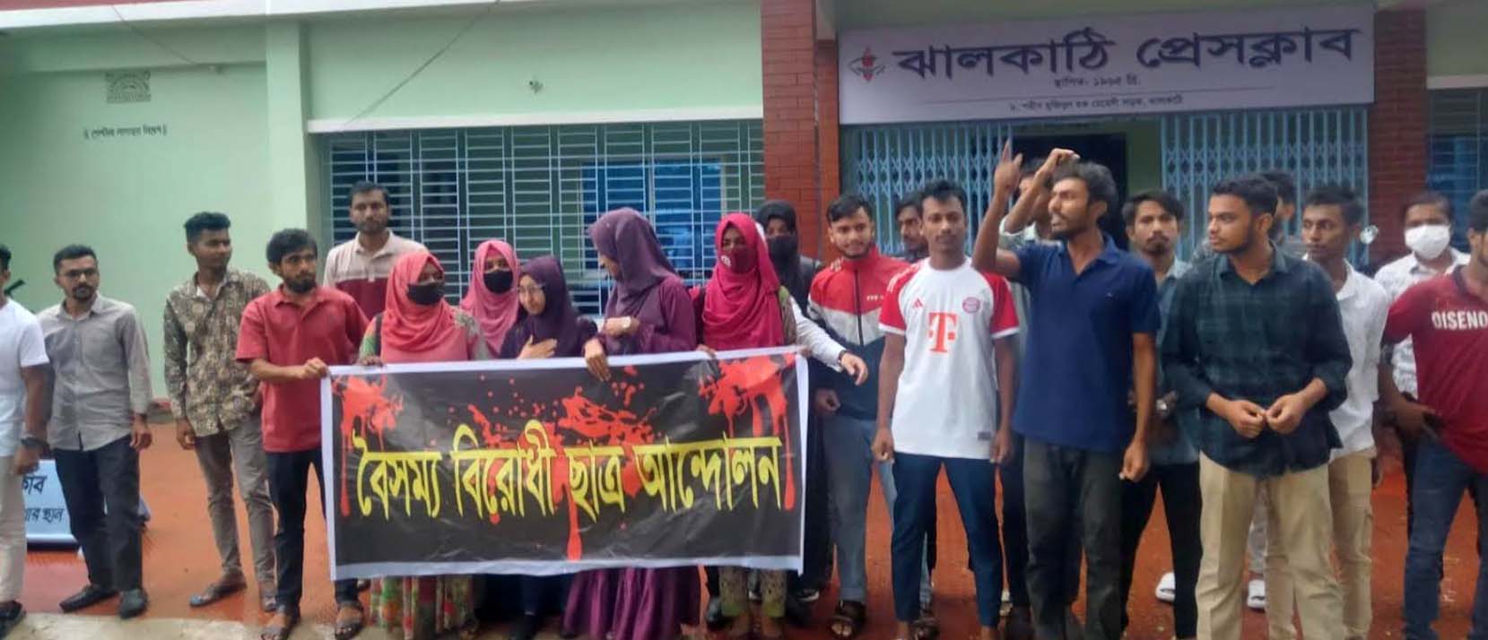 ঝালকাঠিতে শিক্ষার্থীদের বিক্ষোভ সমাবেশ