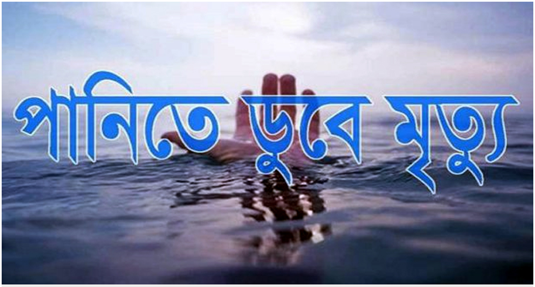 সাঁথিয়ায় পানিতে ডুবে দুই শিশুর মৃত্যু
