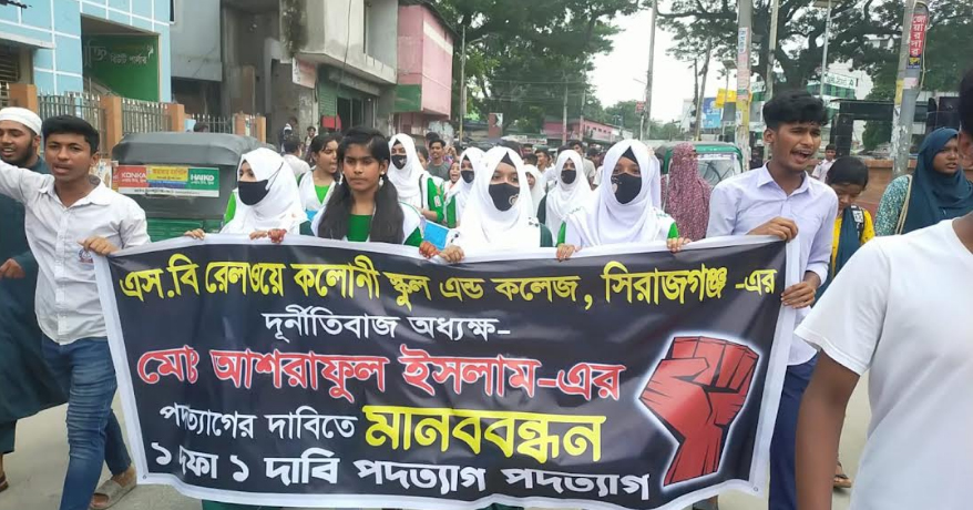 সিরাজগ‌ঞ্জে অধ্যক্ষ আশরাফুল ইসলামের পদত্যাগের দাবিতে  শিক্ষার্থীদের বিক্ষোভ