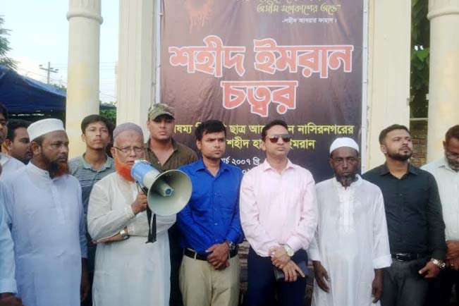 নাসিরনগর কলেজ মোড়ের নামকরণ 'শহীদ ইমরান' চত্বর 