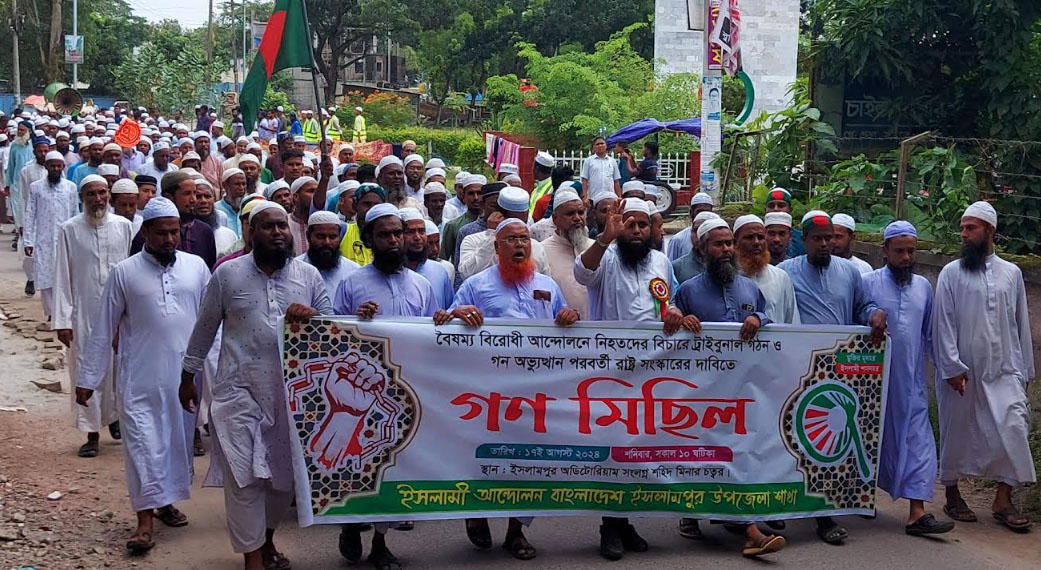 ট্রাইবুনাল গঠন ও রাষ্ট্র সংস্কারের দাবীতে ইসলামী আন্দোলন বাংলাদেশের উদ্দ্যোগে গণ মিছিল