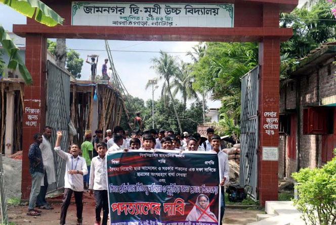 বাগাতিপাড়ায় প্রধান শিক্ষিকের পদত্যাগ দাবি শিক্ষার্থীদের