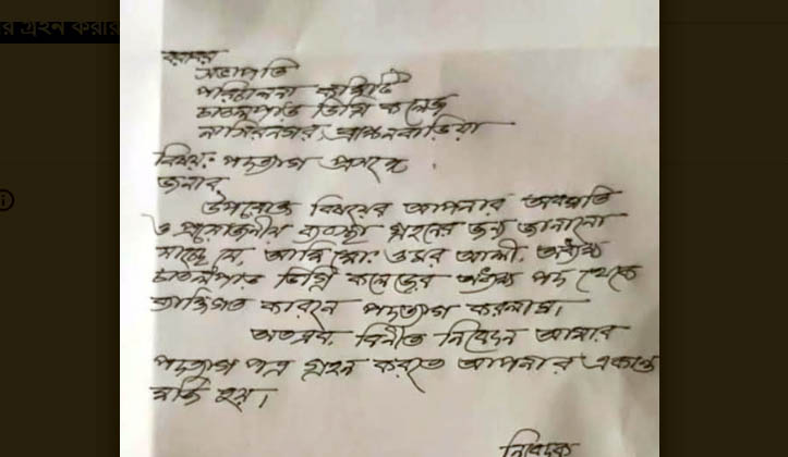 নাসিরনগর চাতলপাড় ডিগ্রী কলেজের অধ্যক্ষ পদত্যাগ করেছেন